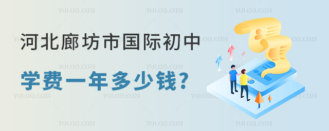 河北廊坊市國際初中學費一年多少錢.jpg