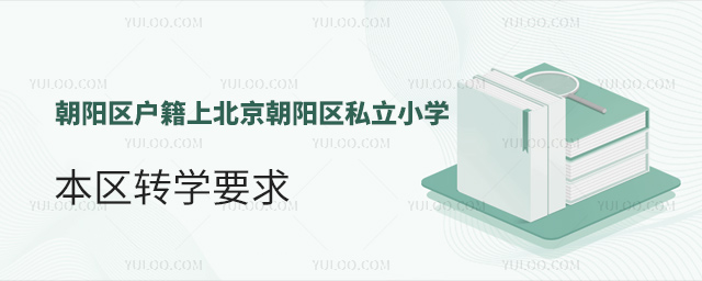 朝陽區(qū)戶籍上北京朝陽區(qū)私立小學(xué)本區(qū)轉(zhuǎn)學(xué)要求