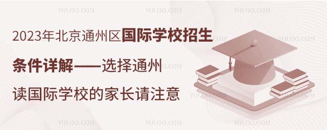 2023年北京通州區(qū)國際學(xué)校招生條件詳解——選擇通州讀國際學(xué)校的家長請注意.jpg