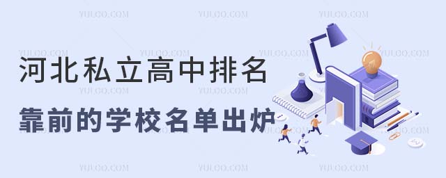 河北私立高中排名靠前的學(xué)校名單出爐!