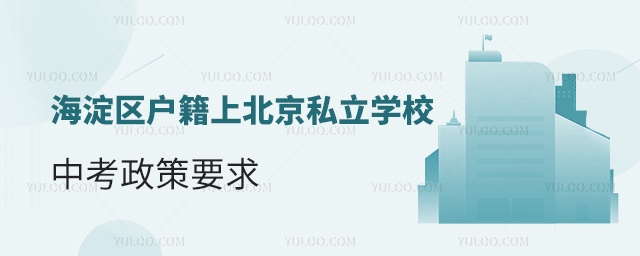 海淀區(qū)戶籍上北京私立學校中考政策要求