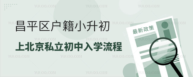 昌平區(qū)戶籍小升初上北京私立初中入學(xué)流程