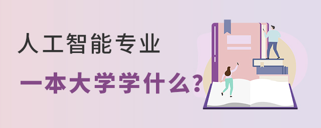 人工智能專業(yè)一本大學(xué)學(xué)什么?1.jpg