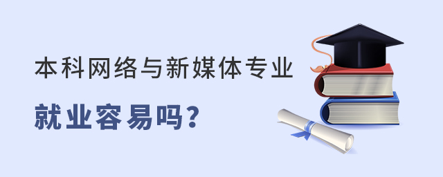 本科網(wǎng)絡(luò)與新媒體專(zhuān)業(yè)就業(yè)容易嗎?1.jpg