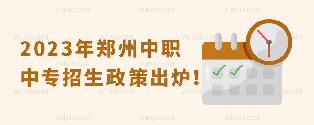 2023年鄭州中職中專招生政策出爐!1.jpg
