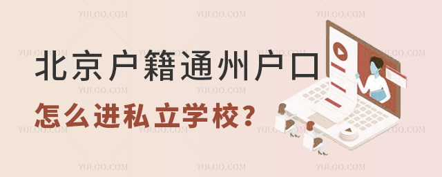 北京戶籍通州戶口怎么進私立學校