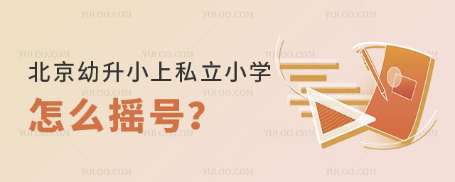 北京幼升小上私立小學(xué)怎么搖號(hào)