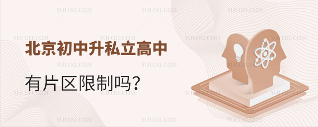 北京初中升私立高中有片區(qū)限制嗎