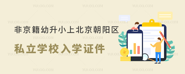非京籍幼升小上北京朝陽區(qū)私立學校入學證件