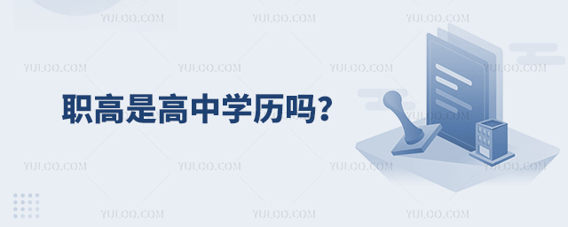職高是高中學(xué)歷嗎?1.jpg