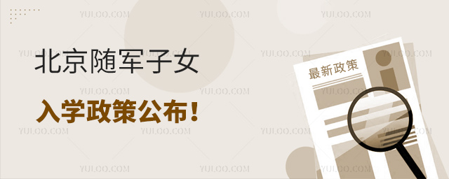 北京隨軍子女入學(xué)政策公布