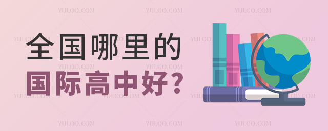 全國(guó)哪里的國(guó)際高中好.jpg