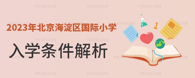 2023年北京海淀區(qū)國(guó)際小學(xué)入學(xué)條件解析.jpg