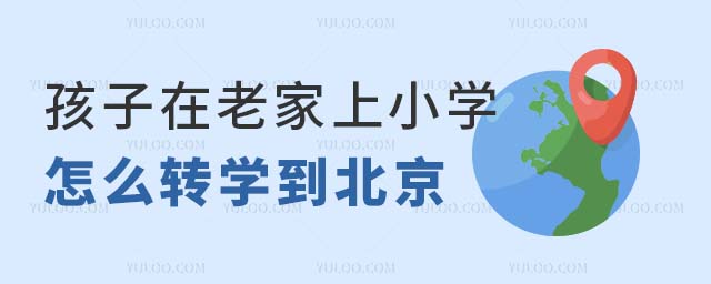 孩子在老家上小學(xué)怎么轉(zhuǎn)學(xué)到北京