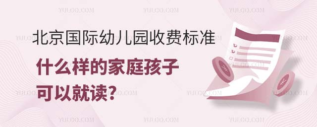 2023年北京國(guó)際幼兒園收費(fèi)標(biāo)準(zhǔn).jpg