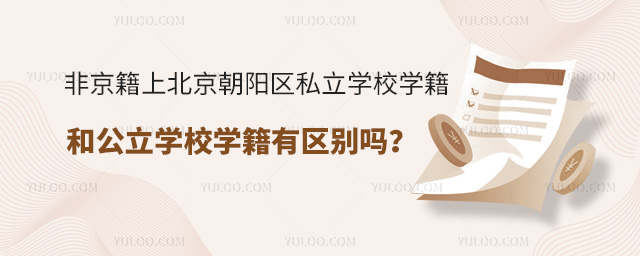 非京籍上北京朝陽區(qū)私立學(xué)校學(xué)籍和公立學(xué)校有區(qū)別嗎