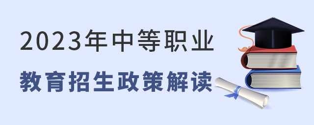 2023年中等職業(yè)教育招生政策解讀1.jpg