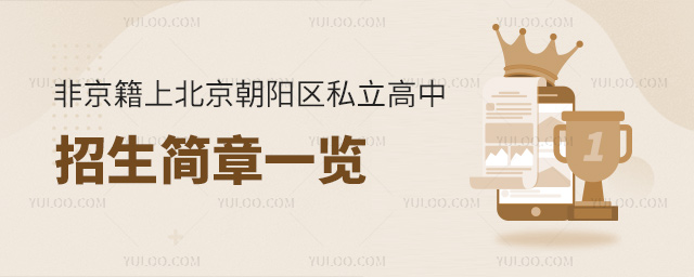 非京籍上北京朝陽區(qū)私立高中招生簡章一覽