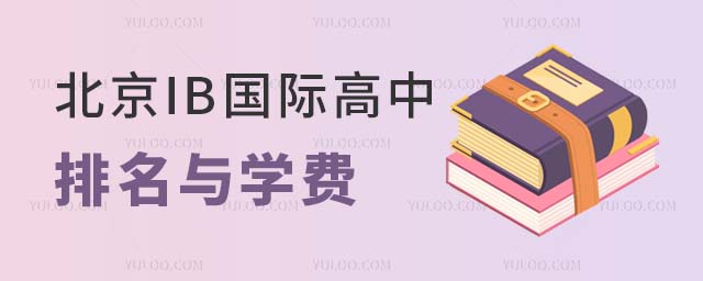 2023北京IB國(guó)際高中排名與學(xué)費(fèi).jpg