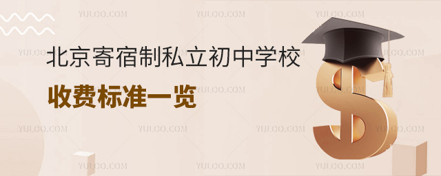 北京寄宿制私立初中學(xué)校收費(fèi)標(biāo)準(zhǔn)一覽