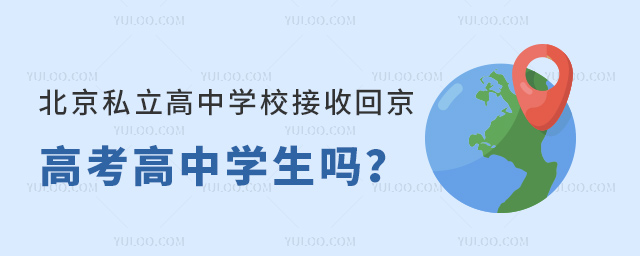 北京私立高中學(xué)校接收回京高考高中學(xué)生嗎