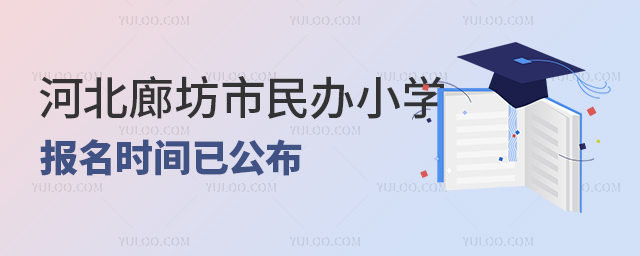 河北廊坊市民辦小學(xué)報(bào)名時(shí)間已公布