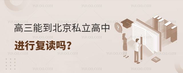 高三能到北京私立高中進(jìn)行復(fù)讀嗎