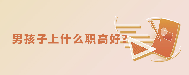 男孩子上什么職高好?1.jpg