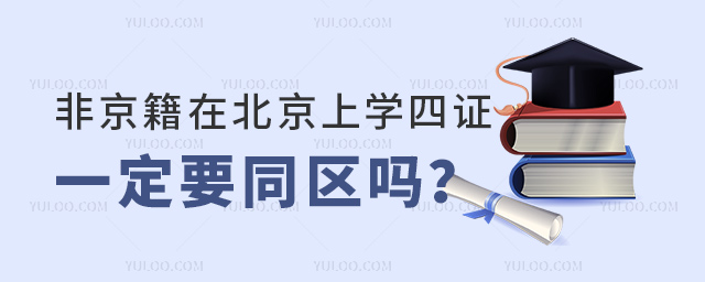 非京籍在北京上學(xué)四證一定要同區(qū)嗎