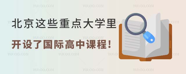 北京這些重點(diǎn)大學(xué)里開設(shè)了國際高中課程.jpg