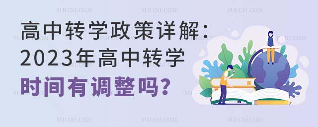 高中轉(zhuǎn)學(xué)政策詳解:2023年高中轉(zhuǎn)學(xué)時(shí)間有調(diào)整嗎?