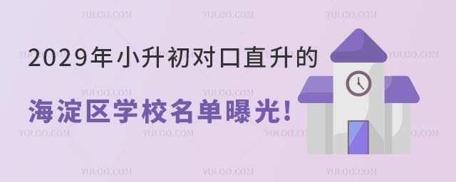 2029年小升初對(duì)口直升的海淀區(qū)學(xué)校名單曝光.jpg