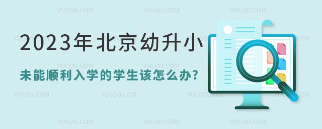 2023年北京幼升小未能順利入學的學生該怎么辦.jpg