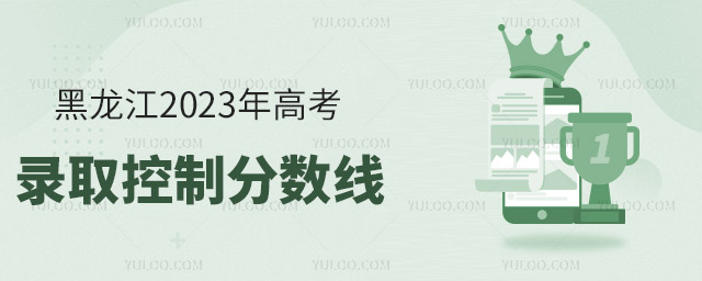 黑龍江2023年高考錄取控制分?jǐn)?shù)線(xiàn)公布