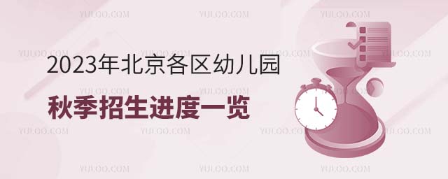 2023年北京各區(qū)幼兒園秋季招生進(jìn)度一覽.jpg