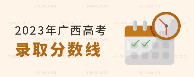 2023年廣西高考錄取分?jǐn)?shù)線公布!