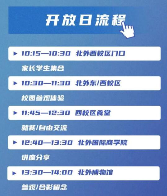 北外國(guó)際商學(xué)院法耀CHP直升班校園參觀活動(dòng)流程