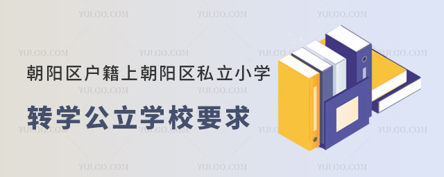 北京朝陽區(qū)戶籍上朝陽區(qū)私立小學轉(zhuǎn)公立學校要求