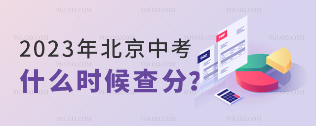 2023年北京中考什么時(shí)候查分