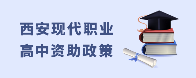西安現(xiàn)代職業(yè)高中資助政策1.jpg