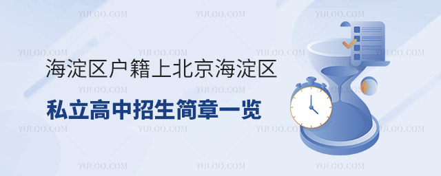 海淀區(qū)戶籍上北京海淀區(qū)私立高中招生簡章