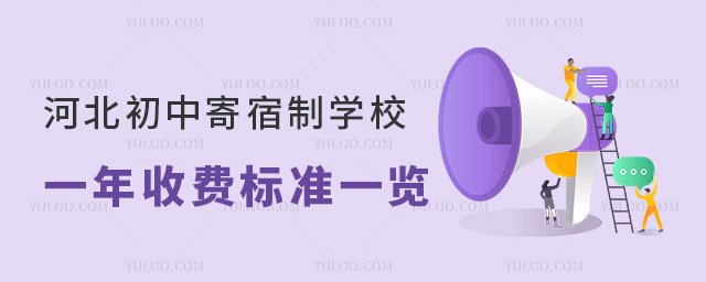 河北初中寄宿制學(xué)校一年收費(fèi)標(biāo)準(zhǔn)一覽