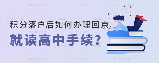 積分落戶后如何辦理回京就讀高中手續(xù)