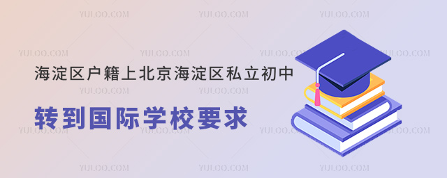 海淀區(qū)戶籍上北京海淀區(qū)私立初中轉(zhuǎn)到國際學(xué)校要求