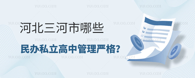 河北三河市哪些民辦私立高中管理嚴格