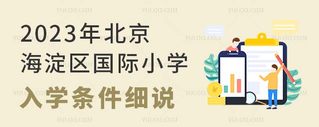 2023年北京海淀區(qū)國際小學(xué)入學(xué)條件細說.jpg