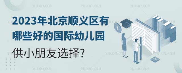 2023年北京順義區(qū)有哪些好的國(guó)際幼兒園供小朋友選擇.jpg