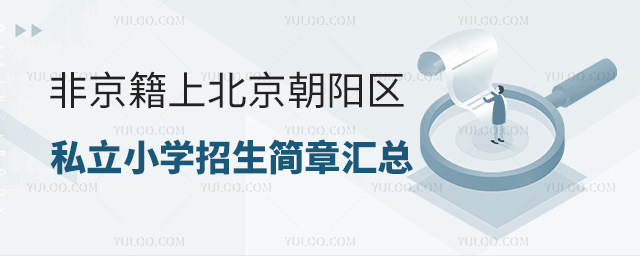 非京籍上北京朝陽(yáng)區(qū)私立小學(xué)招生簡(jiǎn)章匯總