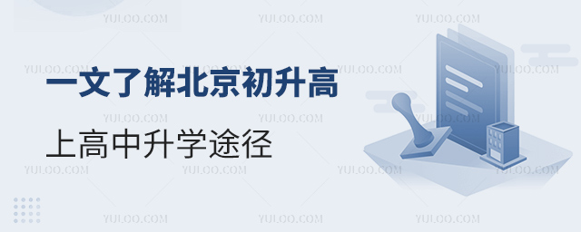 一文了解北京初升高上高中升學(xué)途徑