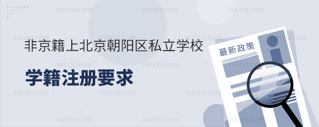 非京籍上北京朝陽區(qū)私立學(xué)校學(xué)籍注冊要求